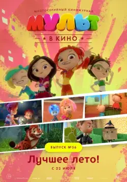 Постер: МУЛЬТ в кино. Выпуск №56. Лучшее лето! (2017)