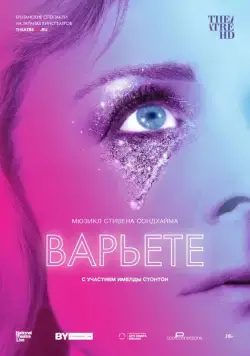 Постер: Варьете / National Theatre Live: Follies (2017)