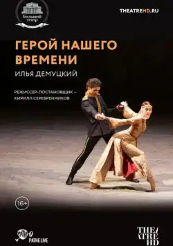 Постер: Герой нашего времени (2017)