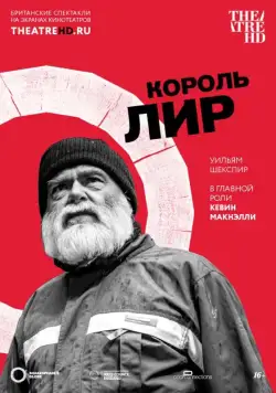 Постер: Globe: Король Лир / King Lear: Live from Shakespeare's Globe (2017)