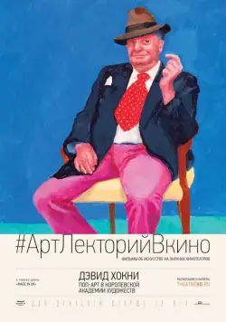 Постер: Дэвид Хокни. Поп-арт в Королевской академии художеств / Exhibition on Screen: David Hockney at the Royal Academy of Arts (2017)