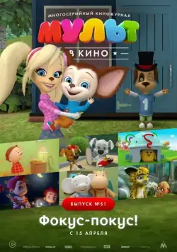 Постер: МУЛЬТ в кино. Выпуск №51. Фокус-покус! (2017)