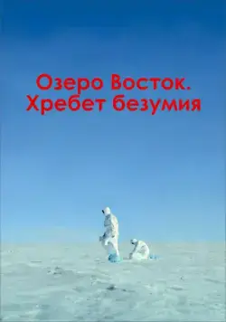 Постер: Озеро Восток. Хребет безумия (2017)