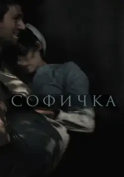Постер: Софичка (2016)