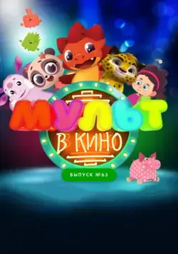 Постер: МУЛЬТ в кино. Выпуск №63. Шоу продолжается! (2017)