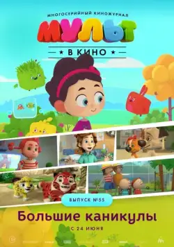 Постер: МУЛЬТ в кино. Выпуск №55. Большие каникулы (2017)