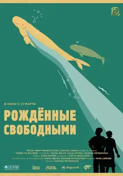Постер: Рожденные свободными / Born to be free (2016)