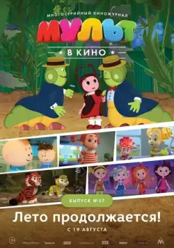 Постер: МУЛЬТ в кино. Выпуск №57. Лето продолжается! (2017)