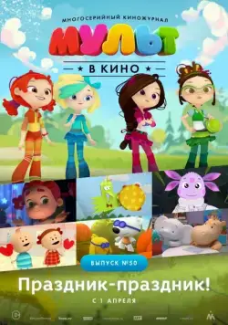 Постер: МУЛЬТ в кино. Выпуск №50. Праздник-праздник (2017)