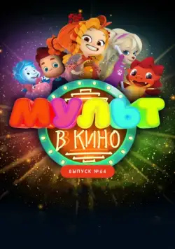Постер: МУЛЬТ в кино. Выпуск №64. Исполняем желания! (2017)