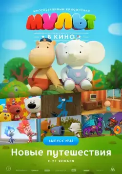 Постер: МУЛЬТ в кино. Выпуск №45. Новые путешествия (2017)