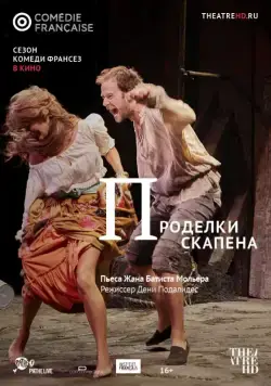 Постер: Проделки Скапена / Les Fourberies de Scapin (2017)