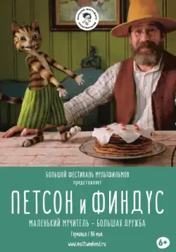 Постер: Петсон и Финдус. Маленький мучитель — большая дружба / Pettersson und Findus - Kleiner Quälgeist, große Freundschaft (2017)