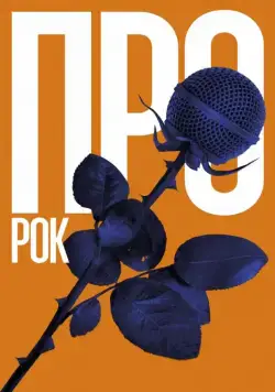 Постер: Про рок (2017)