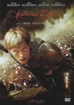 Постер: Жанна д'Арк / Jeanne d'Arc (1999)