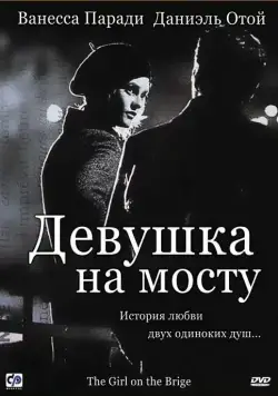 Постер: Девушка на мосту / La fille sur le pont (1999)