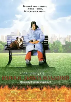 Постер: Никки, дьявол – младший / Little Nicky (2000)