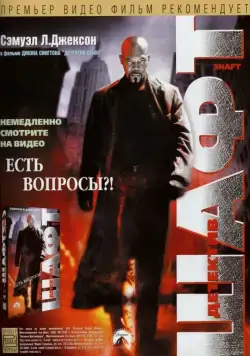 Постер: Детектив Шафт / Shaft Returns (2000)