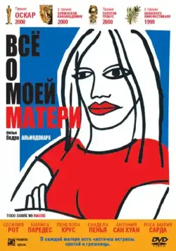 Постер: Всё о моей матери / Todo sobre mi madre (1999)