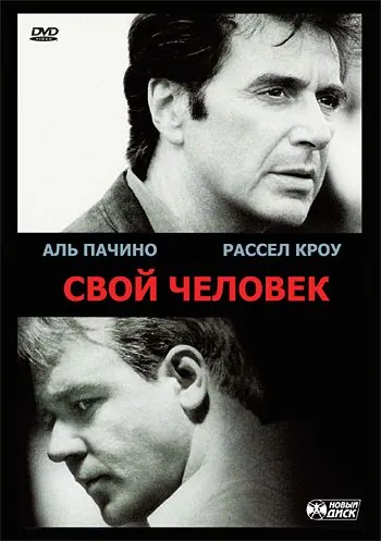 Постер: Свой человек / The Insider (1999)
