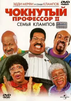 Постер: Чокнутый профессор 2: Семья Клампов / Nutty Professor 2: The Klumps (2000)
