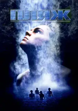 Постер: Пляж / The Beach (2000)