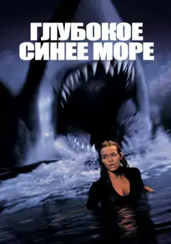Постер: Глубокое синее море (1999)