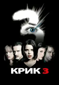 Постер: Крик 3 / Scr3am (2000) (2000)