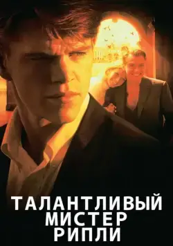 Постер: Талантливый мистер Рипли / The Talented Mr. Ripley (1999)