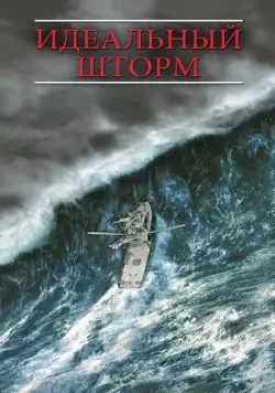 Постер: Идеальный шторм / The Perfect Storm (2000)