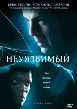 Постер: Неуязвимый / Unbreakable (2000)