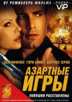 Постер: Азартные игры / Reindeer Games (2000)
