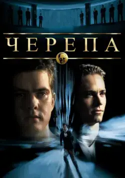 Постер: Черепа / The Skulls (2000)