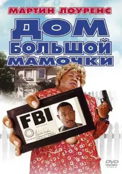 Постер: Дом большой мамочки / Big Momma's House (2000)