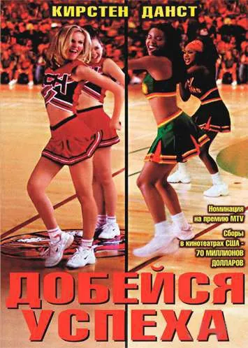 Постер: Добейся успеха / Bring It On (2000)