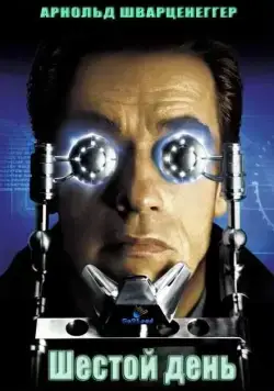 Постер: Шестой день / The 6th Day (2000)