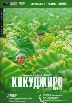 Постер: Кикуджиро / Kikujirô no natsu (1999)