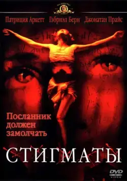 Постер: Стигматы / Stigmata (1999)