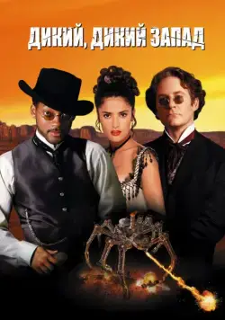 Постер: Дикий, дикий Запад / Wild Wild West (1999)