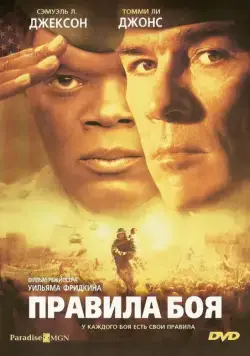 Постер: Правила боя / Rules of Engagement (2000)