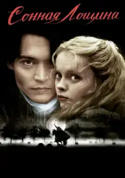 Постер: Сонная Лощина / Sleepy Hollow (1999)