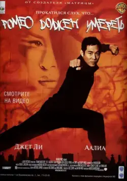 Постер: Ромео должен умереть / Romeo Must Die (2000)