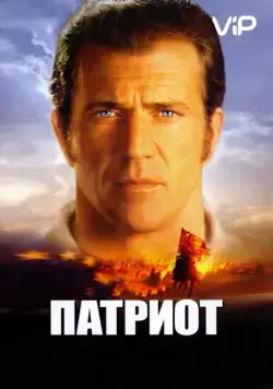 Постер: Патриот / The Patriot (2000)