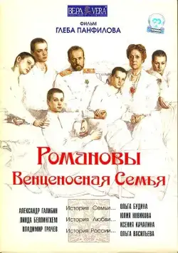 Постер: Романовы: Венценосная семья (2000)