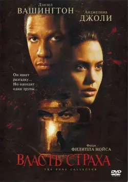 Постер: Власть страха / The Bone Collector (1999)