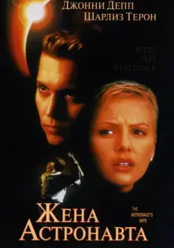 Постер: Жена астронавта / The Astronaut's Wife (1999)