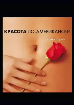 Постер: Красота по-американски / American Beauty (1999)