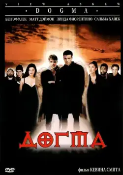 Постер: Догма / Dogma (1999)