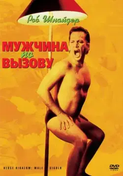 Постер: Мужчина по вызову / Deuce Bigalow: Male Gigolo (1999)