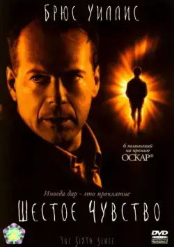 Постер: Шестое чувство / The Sixth Sense (1999)